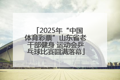 2025年“中国体育彩票”山东省老干部健身 运动会乒乓球比赛圆满落幕