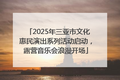 2025年三亚市文化惠民演出系列活动启动，露营音乐会浪漫开场