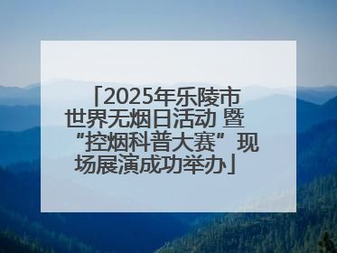 2025年乐陵市世界无烟日活动 暨“控烟科普大赛”现场展演成功举办