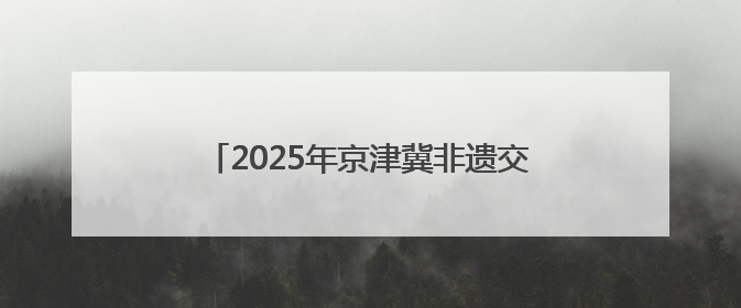 2025年京津冀非遗交流活动在唐山曹妃甸举办