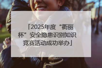 2025年度“衢丽杯”安全隐患识别知识竞赛活动成功举办