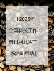 2025年全国科技工作者日河北省主场活动启动
