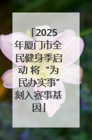2025年厦门市全民健身季启动 将“为民办实事”刻入赛事基因