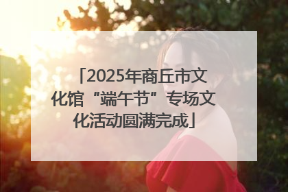 2025年商丘市文化馆“端午节”专场文化活动圆满完成