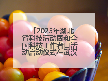 2025年湖北省科技活动周和全国科技工作者日活动启动仪式在武汉植物园启幕
