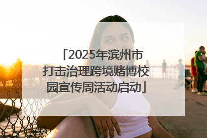 2025年滨州市打击治理跨境赌博校园宣传周活动启动