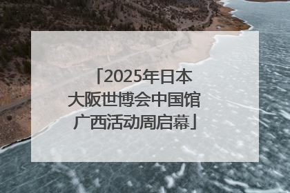 2025年日本大阪世博会中国馆广西活动周启幕