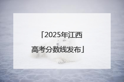 2025年江西高考分数线发布