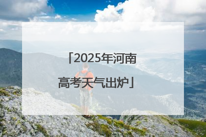 2025年河南高考天气出炉