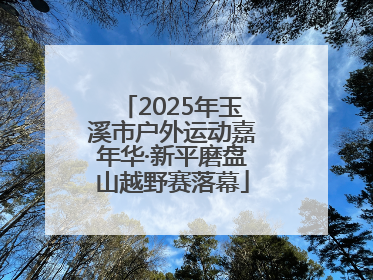 2025年玉溪市户外运动嘉年华·新平磨盘山越野赛落幕