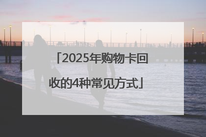 2025年购物卡回收的4种常见方式
