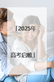 2025年高考启帷