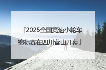 2025全国竞速小轮车锦标赛在四川营山开幕