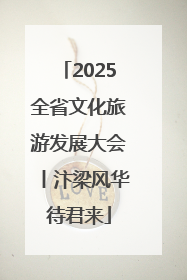 2025全省文化旅游发展大会丨汴梁风华待君来