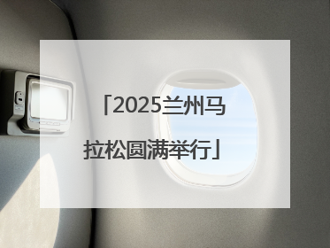 2025兰州马拉松圆满举行