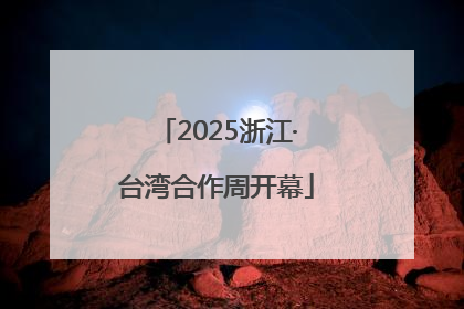 2025浙江·台湾合作周开幕