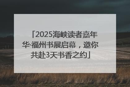 2025海峡读者嘉年华·福州书展启幕，邀你共赴3天书香之约