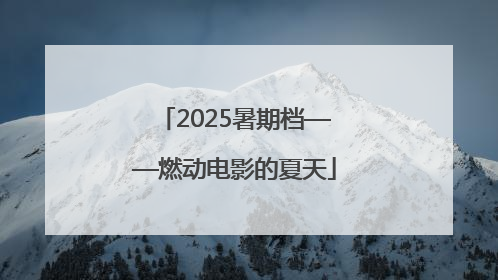2025暑期档——燃动电影的夏天