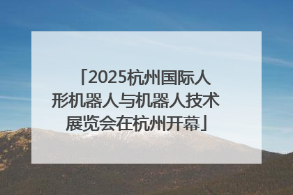 2025杭州国际人形机器人与机器人技术展览会在杭州开幕
