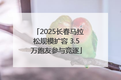 2025长春马拉松规模扩容 3.5万跑友参与竞逐