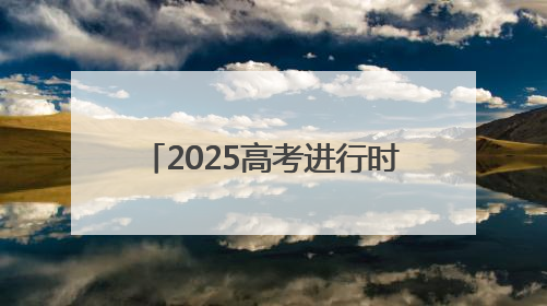 2025高考进行时 山东联通全程护航