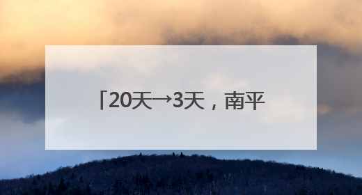 20天→3天，南平医保结算大提速！