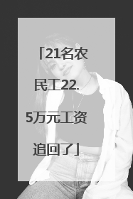 21名农民工22.5万元工资追回了