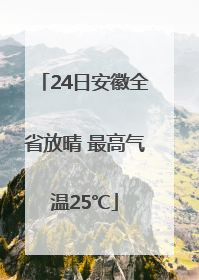 24日安徽全省放晴 最高气温25℃