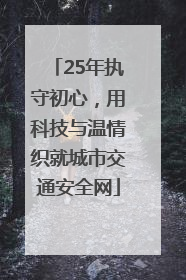 25年执守初心，用科技与温情织就城市交通安全网