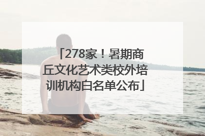 278家！暑期商丘文化艺术类校外培训机构白名单公布