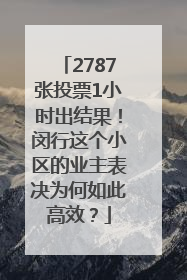 2787张投票1小时出结果！闵行这个小区的业主表决为何如此高效？