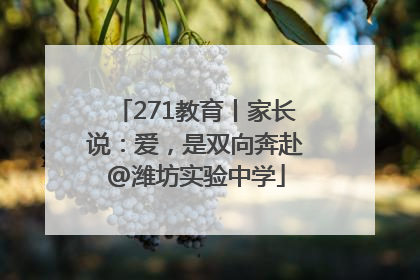 271教育丨家长说：爱，是双向奔赴@潍坊实验中学