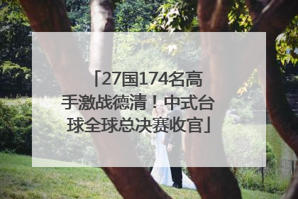 27国174名高手激战德清！中式台球全球总决赛收官