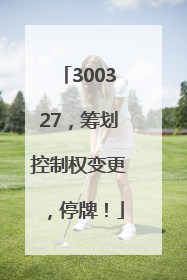 300327，筹划控制权变更，停牌！