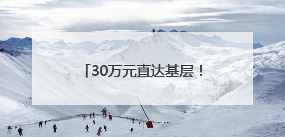 30万元直达基层！淄博高新区财政“活水”激活科普新生态
