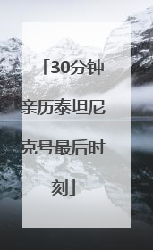 30分钟亲历泰坦尼克号最后时刻