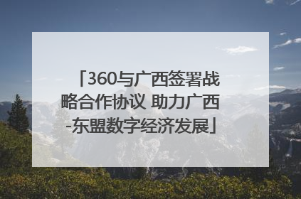 360与广西签署战略合作协议 助力广西-东盟数字经济发展