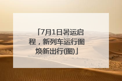 7月1日暑运启程，新列车运行图焕新出行(图)