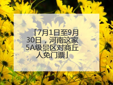7月1日至9月30日，河南这家5A级景区对商丘人免门票