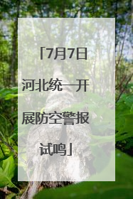 7月7日河北统一开展防空警报试鸣