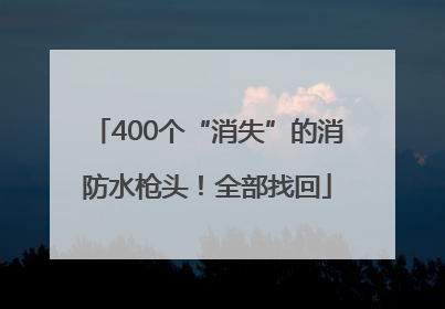 400个“消失”的消防水枪头！全部找回