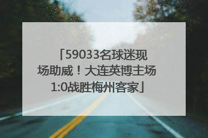 59033名球迷现场助威！大连英博主场1:0战胜梅州客家
