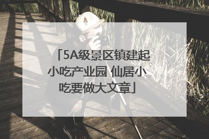5A级景区镇建起小吃产业园 仙居小吃要做大文章
