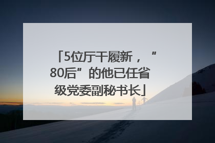 5位厅干履新，“80后”的他已任省级党委副秘书长