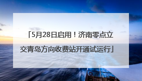 5月28日启用！济南零点立交青岛方向收费站开通试运行