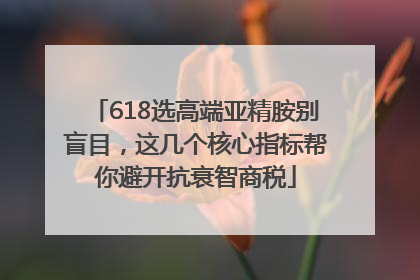 618选高端亚精胺别盲目，这几个核心指标帮你避开抗衰智商税