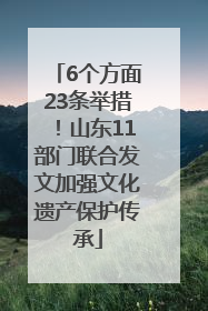 6个方面23条举措！山东11部门联合发文加强文化遗产保护传承