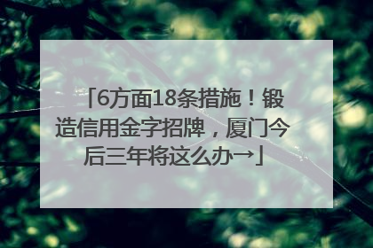 6方面18条措施！锻造信用金字招牌，厦门今后三年将这么办→