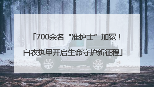 700余名“准护士”加冕！白衣执甲开启生命守护新征程