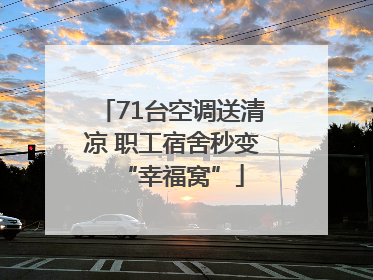 71台空调送清凉 职工宿舍秒变“幸福窝”